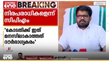 സദാനന്ദൻ ഉൾപ്പെടെ നൽകിയ കള്ളമൊഴിയുടെ അടിസ്ഥാനത്തിലാണ് ശിക്ഷ വിധിച്ചതെന്നും CPM