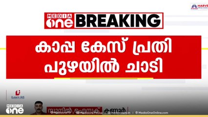 കണ്ണൂർ കൂട്ടുപുഴ ചെക്പോസ്റ്റിൽ  പൊലീസ് പരിശോധനക്കിടെ  പുഴയിൽ ചാടിയത് കാപ്പ കേസ് പ്രതി