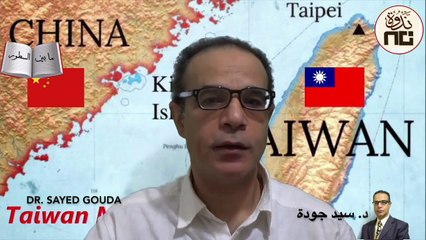 46-China and Taiwan_ History of Tension هل ستقوم الصين بغزو تايوان؟ نبذة عن تاريخ التوتر بين البلدين