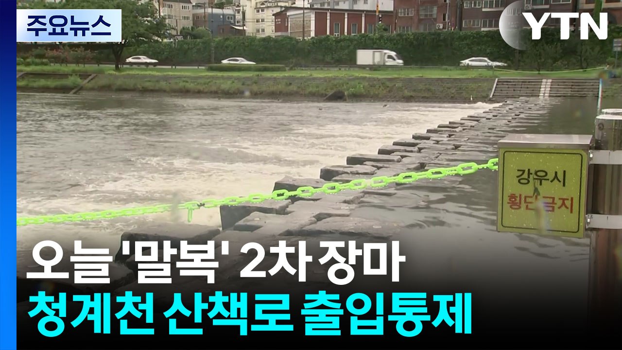 [날씨] 서울도 비, 청계천 산책로 출입통제...남부에 최고 200mm 폭우 / YTN