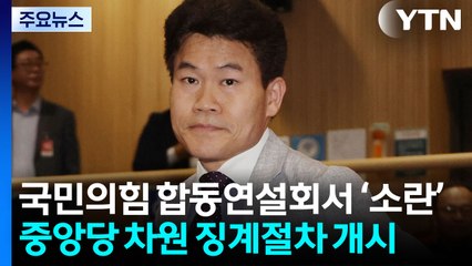 '전한길 소란' 후폭풍...'조국 사면' 공방 확산 / YTN