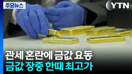 골드바에도 관세? 관세 혼란에 금값 출렁...장중 한때 최고치 / YTN