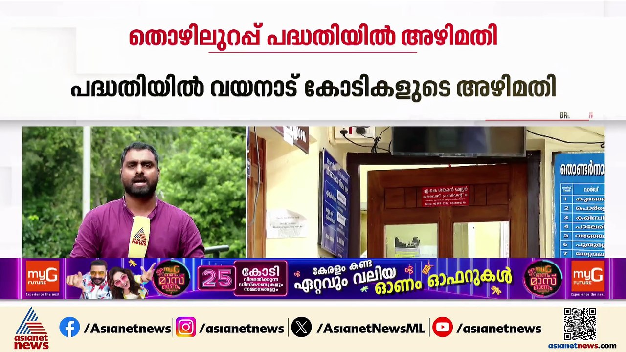 വയനാട്ടിൽ തൊഴിൽ ഉറപ്പ് പദ്ധതിയുടെ പേരിൽ കോടികളു...