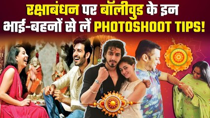 Rakshabandhan Special:  राखी पर फोटोशूट करना है खास तो बॉलीवुड के इन भाई–बहनों से लें Styling Tips!