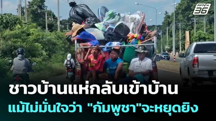 ชาวบ้านแห่กลับเข้าบ้าน แม้ไม่มั่นใจว่า "กัมพูชา"จะหยุดยิง| ทันข่าวสุดสัปดาห์ |  9 ส.ค. 68