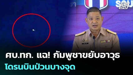 ศบ.ทก. แฉ! กัมพูชาขยับอาวุธ - โดรนบินป่วนบางจุด| ทันข่าวสุดสัปดาห์ |  9 ส.ค. 68