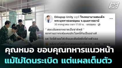 คุณหมอ ขอบคุณทหารแนวหน้า แม้ไม่โดนระเบิด แต่แผลเต็มตัว| ทันข่าวสุดสัปดาห์ |  9 ส.ค. 68