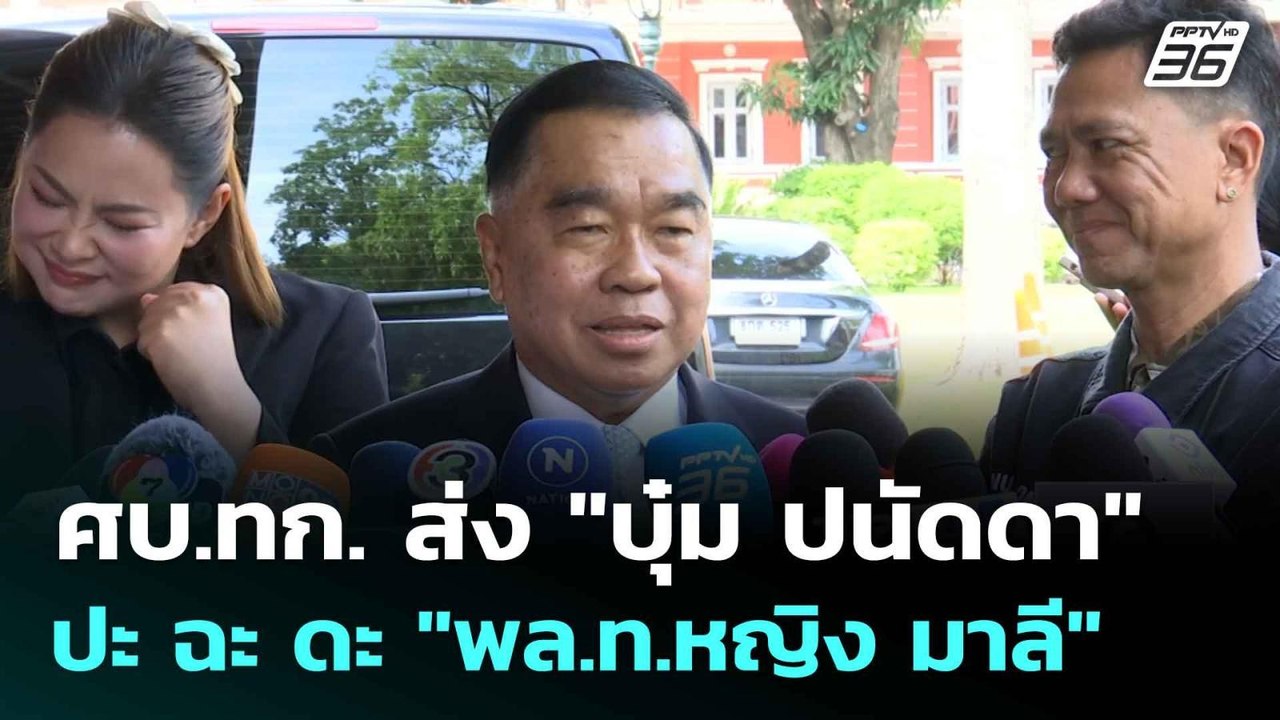 ศบ.ทก. ส่ง "บุ๋ม ปนัดดา" ปะ ฉะ ดะ "พล.ท.หญิง มา...