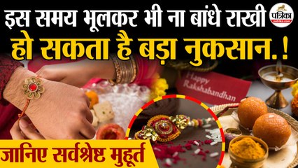 Raksha Bandhan Muhurat 2025 : इस समय भूलकर भी ना बांधे राखी | रक्षाबंधन मुहूर्त 2025 | Rakhi Muhurat