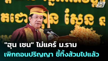 "ฮุน เซน" ไม่แคร์ ม.รามเพิกถอนปริญญา ชี้ทิ้งส้วมไปแล้ว| ทันข่าวสุดสัปดาห์ |  9 ส.ค. 68