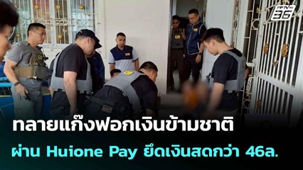 ทลายแก๊งฟอกเงินข้ามชาติผ่าน Huione Pay ยึดเงินสดกว่า 46ล.| ทันข่าวสุดสัปดาห์ |  9 ส.ค. 68