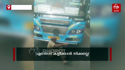 'അങ്ങനങ്ങ് പോയാലോ....!', വിദ്യാർഥികളെ കയറ്റാത്തതില്‍ ബസിന് മുമ്പിൽ കിടന്ന് ഹോം ഗാർഡ്, വൈറലായി വീഡിയോ