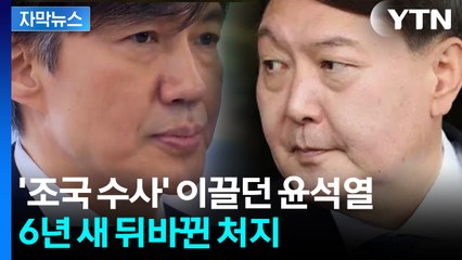 [자막뉴스] 조국 수사 앞장서더니...'부메랑' 맞은 윤석열 / YTN