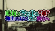 昭和の空を走る“車”