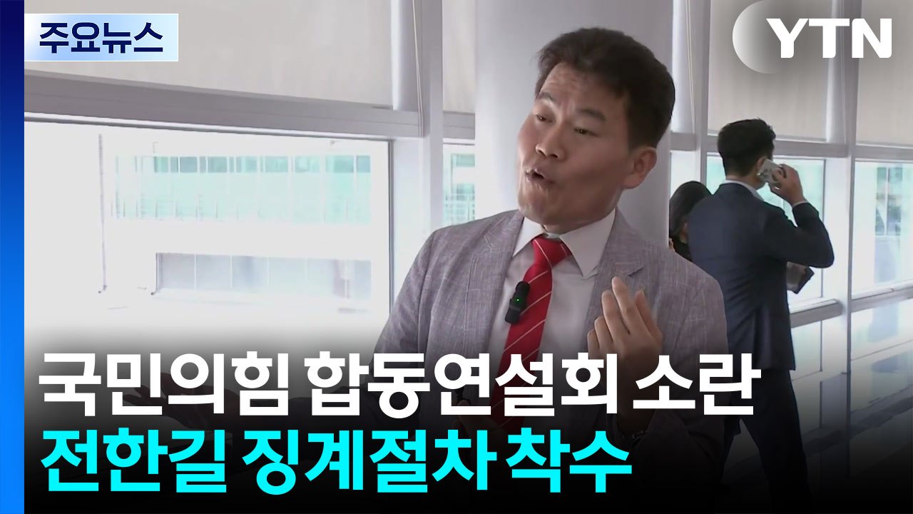 국민의힘, 전한길 징계 절차 돌입...'조국 사면' 공방 / YTN