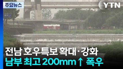 [날씨] 청계천 산책로 통행 재개...전남 호우특보 확대·강화 / YTN