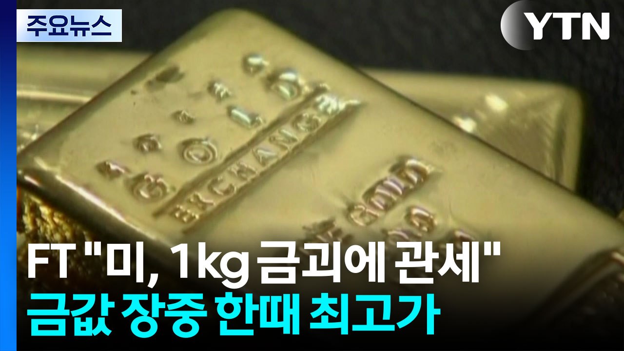 관세 혼란에 금값 출렁...'관세 면제 기대' 애플 주가 급등 / YTN