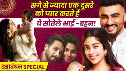 Rakshabandhan Special: Bollywood  के ये हैं सौतेले भाई-बहन जिनका रिश्ता है सगों से भी गहरा!