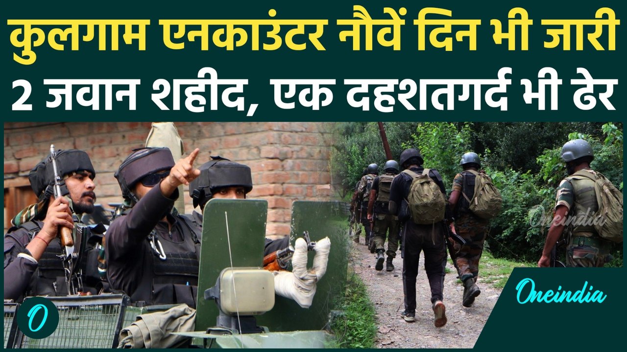 Jammu And Kashmir Encounter :कुलगाम आतंकी से मुठभेड़, 2 जवान शहीद   | Kulgam Encounter