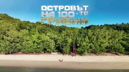 Островът На 100-те Гривни 1 Епизод 51