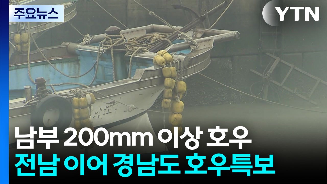 [날씨] 내일까지 남부 200mm 호우...전남 이어 경남도 호우특보 / YTN