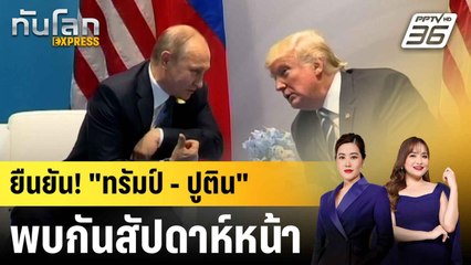 “ทรัมป์” เตรียมพบ “ปูติน” ตัวต่อตัวในสัปดาห์หน้า หารือยุติสงครามยูเครน  |ทันโลก EXPRESS |9 ส.ค. 68