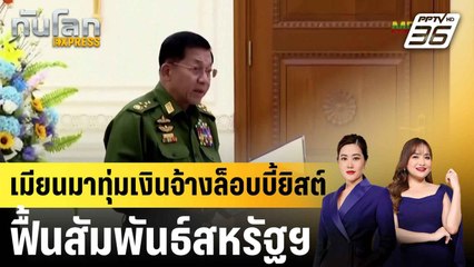 รบ.ทหารเมียนมาทุ่ม 97 ล้านจ้างล็อบบี้ยิสต์หวังฟื้นสัมพันธ์สหรัฐฯ |ทันโลก EXPRESS |  9 ส.ค. 68