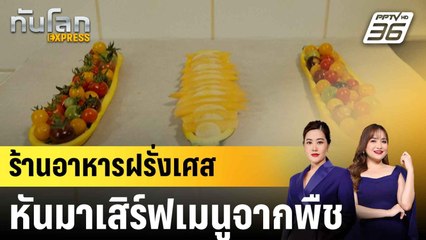 ร้านอาหาร 3 ดาวมิชลินฝรั่งเศสหันมาเสิร์ฟเมนูทำจากพืช |ทันโลก EXPRESS |  9 ส.ค. 68