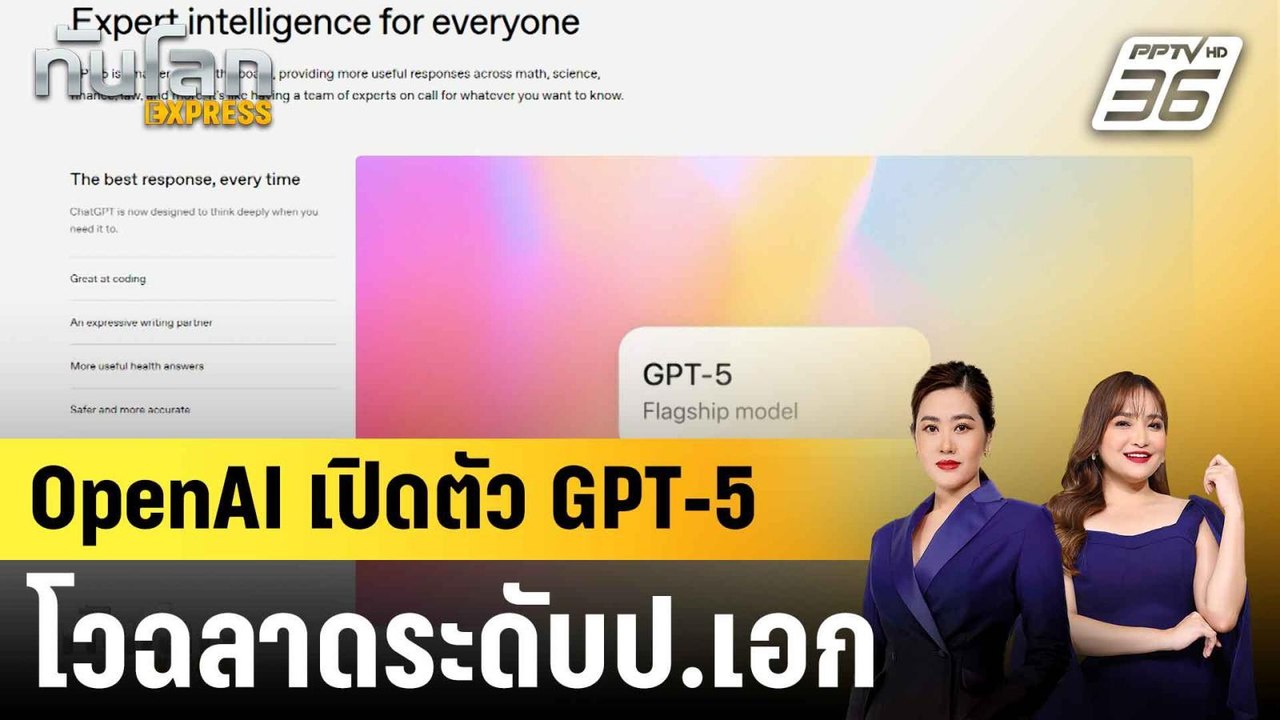 OpenAI เปิดตัว GPT-5 โวฉลาดระดับป.เอก |ทันโลก EXPRESS |  9 ส.ค. 68