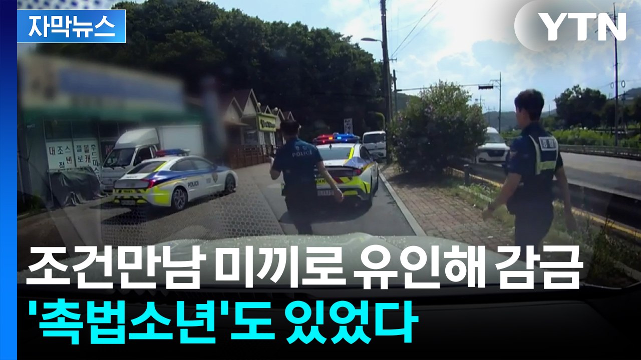 [자막뉴스] 성인 남성 모텔로 유인해 감금...10대들이 벌인 짓 / YTN