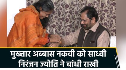साध्वी निरंजन ज्योति ने मुख्तार अब्बास नकवी को राखी