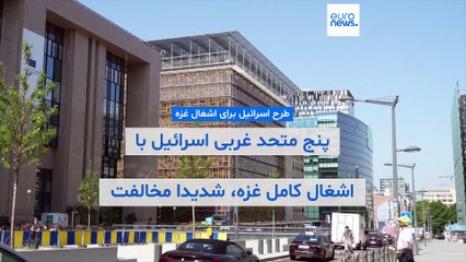 مخالفت شدید پنج متحد غربی اسرائيل با «اشغال کامل غزه»؛ نتانیاهو: هدف رهایی از حماس است