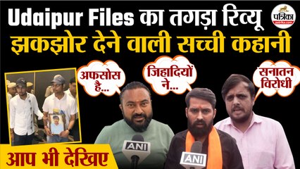 Udaipur Files Review : झकझोर देने वाली सच्ची कहानी |  उदयपुर फाइल्स रिव्यू | Kanhaiya Lal Movie
