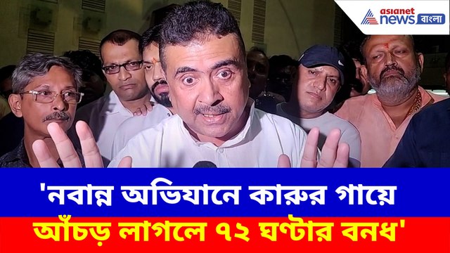 নবান্ন অভিযানে কারুর গায়ে আঁচড় লাগলে ৭২ ঘণ্টার বনধ, মমতাকে সাবধান করলেন শুভেন্দু