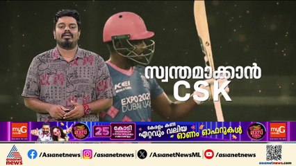 ഇനി രാജസ്ഥാനൊപ്പമില്ല; സഞ്ജു CSKയിലേക്കോ?, സർപ്രൈസ് തുടരുന്നു