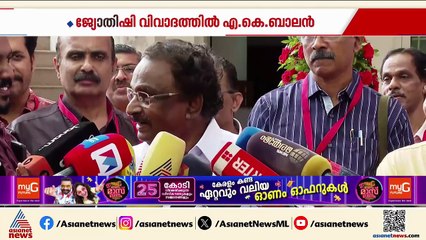'കമ്മ്യൂണിസ്റ്റുകാര്‍ ജ്യോത്സ്യന്‍‌മാരുടെ വീട്ടില്‍ പോയാല്‍ എന്താണ് തെറ്റ്'; എ.കെ. ബാലന്‍