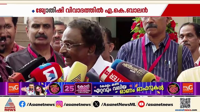 'കമ്മ്യൂണിസ്റ്റുകാര്‍ ജ്യോത്സ്യന്‍‌മാരുടെ വീട്ടില്‍ പോയാല്‍ എന്താണ് തെറ്റ്'; എ.കെ. ബാലന്‍