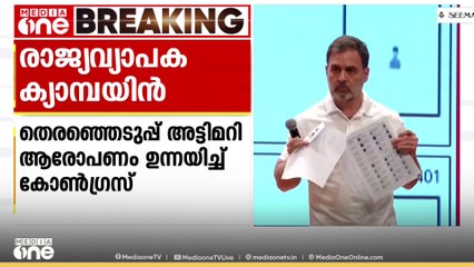തെരഞ്ഞെടുപ്പ് അട്ടിമറി ആരോപണം: കോൺഗ്രസ് രാജ്യവ്യാപക ക്യാമ്പയിൻ ആരംഭിക്കും