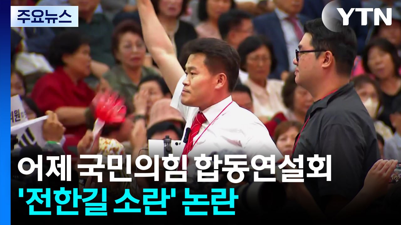 국민의힘, 전한길 징계 절차 개시...'조국 사면' 공방 확산 / YTN