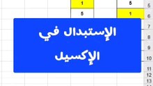 الإستبدال إكسيل