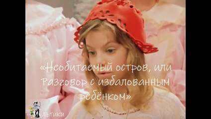 Красная Шапочка. Песня «Необитаемый остров, или Разговор с избалованным ребёнком»