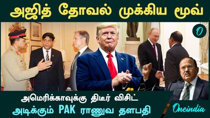 Ajit Doval முக்கிய மூவ் | America-க்கு திடீர் விசிட் அடிக்கும் PAK ராணுவ தளபதி