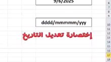تعديل التاريخ إكسيل