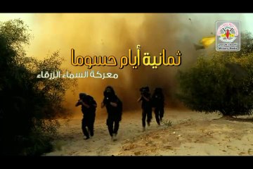 فيلم وثائقي - ثمانية أيام حسوما - إنتاج سـرايـا القـدس - 2013