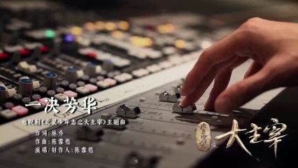 The Great Ruler Drama – OST (陳雪燃 Chén Xuě Rán: 一决芳华 A Showdown)