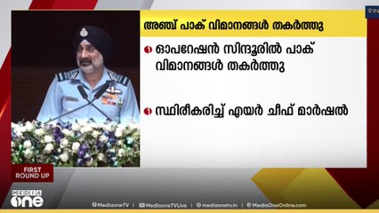 ഓപ്പറേഷൻ സിന്ദൂരിൽ 5 പാക് യുദ്ധവിമാനങ്ങളും മറ്റൊരുവിമാനവും തകർത്തന്ന് എയർ ചീഫ് മാർഷൽ എപി സിംഗ്