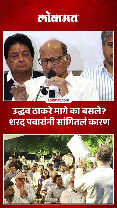 दिल्लीच्या बैठकीत उद्धव ठाकरे मागे का बसले, शरद पवारांनी सांगितलं कारण.
