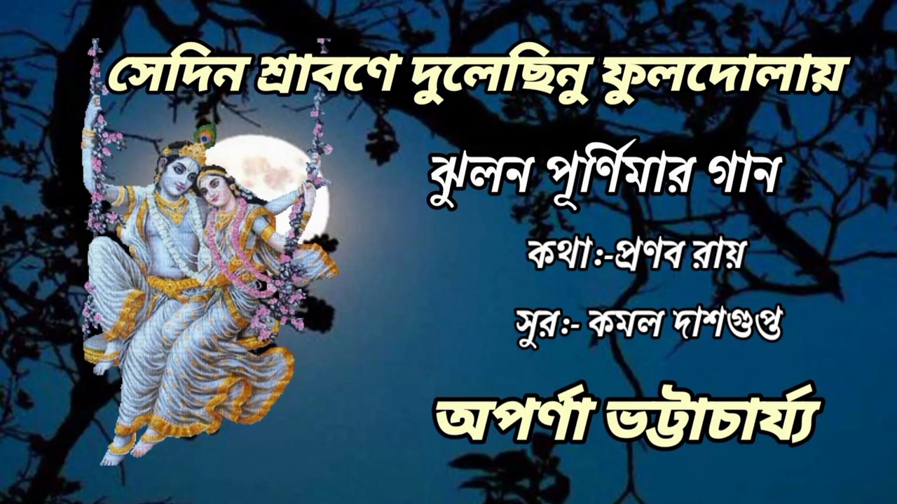 সেদিন শ্রাবণে দুলেছিনু ফুলদোলায়// ঝুলনের গান// হারানো দিনের গান// অপর্ণা ভট্টাচার্য্য।