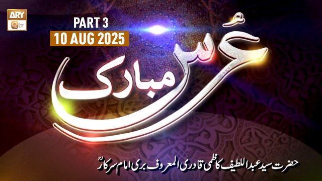 Urs Mubarak H. Syed Abdul Latif Kazmi Qadri - Almaroof Imam Bari Sarkar RA - 10 Aug 2025 - Part 3