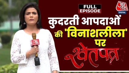उत्तरकाशी में 34 सेकंड की तबाही! पहाड़ों पर क्यों बढ़ रही आपदाएं? देखें श्वेतपत्र